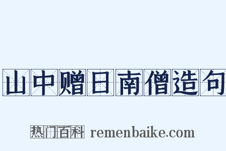 山中赠日南僧造句是什么意思的图片